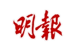 Logo de mingpao, quotidien d’informations